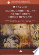 Выход цивилизации из лабиринта «конца истории»: концепция синергии развития в переходную эпоху цивилизации и культуры