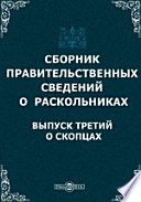 Сборник правительственных сведений о раскольниках