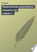 Правительство развлекаются. Анекдоты про старые и новые законы