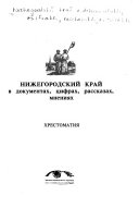 Нижегородский край в документах, цифрах, рассказах, мнениях