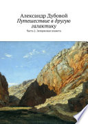 Путешествие в другую галактику. Часть 2. Затерянная планета