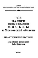 Все налоги, сборы и платежи Москвы и Московской области