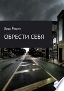 Обрести себя