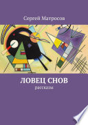 Ловец снов