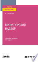 Прокурорский надзор 3-е изд., пер. и доп. Учебник и практикум для вузов