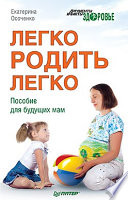 Легко родить легко