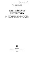 Партийность литературы и современность