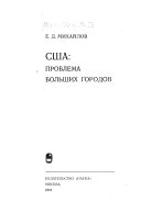 США: проблема больших городов