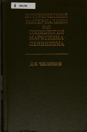 Исторический материализм как социология марксизма-ленинизма