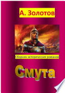 Смута. Сборник исторических романов