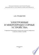 Электронные и микропроцессорные устройства