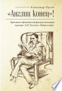 «Англии конец!» Британия и британцы как фигуры умолчания в романе Л. Н. Толстого «Война и мир»