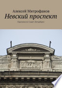 Невский проспект. Прогулки по Санкт-Петербургу