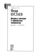 Догадки и мечтания о первобытном человечестве