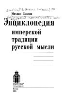 Энциклопедия имперской традиции русской мысли