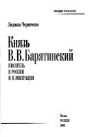 Князь В.В. Барятинский