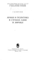 Армия и политика в странах Азии и Африки