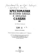 Хрестоматия по истории южных и западных славян в трех томах: Новая история