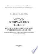 Методы оптимальных решений. Задачи управления запасами, очередью и конфликтами