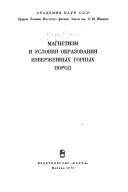 Магнетизм и условия образования изверженных горных пород