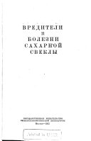 Вредители и болезни сахарной свеклы