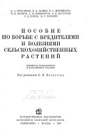 Пособие по борьбе с вредителями и болезнями сельскохозяйственных растений