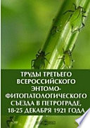 Труды третьего Всероссийского Энтомо-фитопатологического съезда в Петрограде, 18-25 декабря 1921 года