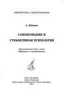 Самопознание и субъективная психология