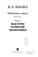 Избранные труды: Факторы развития экономики