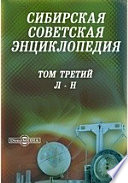 Сибирская советская энциклопедия. Том третий. Л-Н