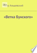 «Ветка Бунского»