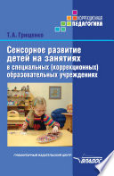 Сенсорное развитие детей на занятиях в специальных (коррекционных) образовательных учреждениях