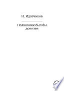 Полковник был бы доволен