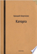 Каторга