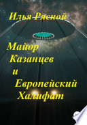 Майор Казанцев и Европейский Халифат