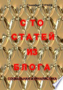 Сто статей из блога. Социальная журналистика