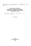 Восток, Запад и Россия