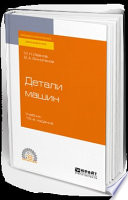 Детали машин 16-е изд., испр. и доп. Учебник для СПО