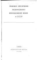 Правовое обеспечение рационального использования земли в СССР