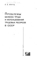 Проблемы баланса труда и использования трудовых ресурсов в СССР