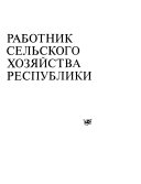 Заслуженный работник сельского хозяйства республики