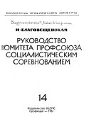 Руководство комитета профсоюза социалистическим соревнованием