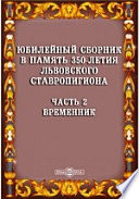 Юбилейный сборник в память 350-летия Львовского ставропигиона