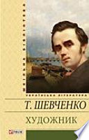 Художник. Повісті, автобіографія, щоденник