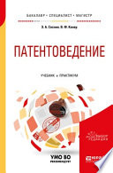 Патентоведение. Учебник и практикум для бакалавриата, специалитета и магистратуры