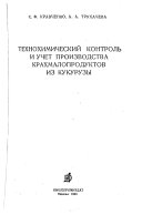 Tekhnokhimikicheskiĭ kontrolʹ i uchet proizvodstva krakhmaloproduktov iz kukuruzy