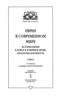 Евреи в современном мире