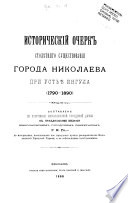 Istoricheskīĭ ocherk stoli︠e︡tni︠a︡go sushchestvovanīi︠a︡ goroda Nikolaeva pri Ustʹi︠e︡ Ingula (1790-1890)