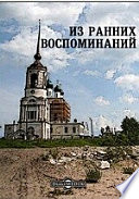 Из ранних воспоминаний