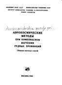 Аэрокосмические методы при комплексном изучений рудных провинций